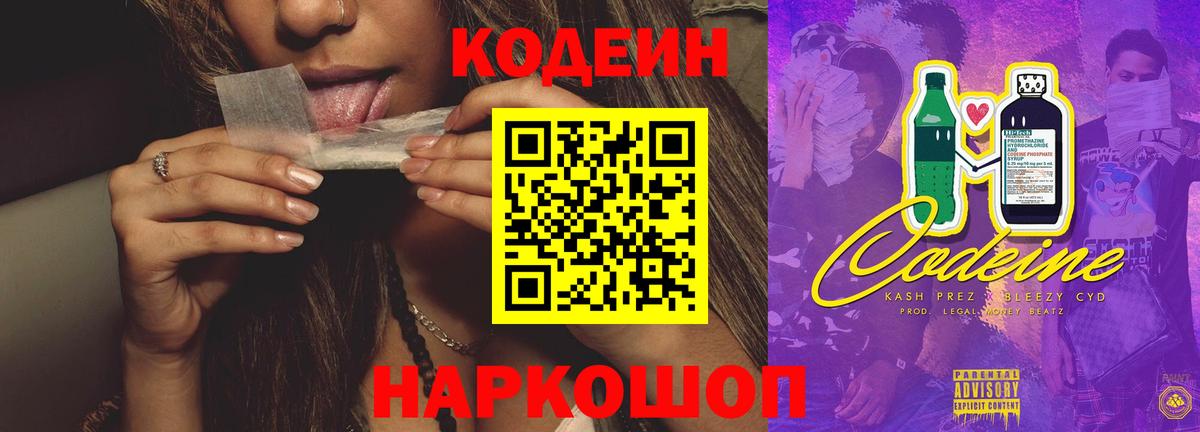 Кодеиновый сироп Lean напиток Lean (лин)  Codein Purple Drank  Вход с VPN  Заволжье 